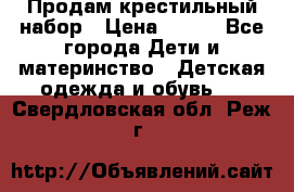 Продам крестильный набор › Цена ­ 950 - Все города Дети и материнство » Детская одежда и обувь   . Свердловская обл.,Реж г.